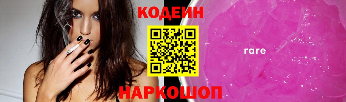 Codein напиток Lean (лин) Курск